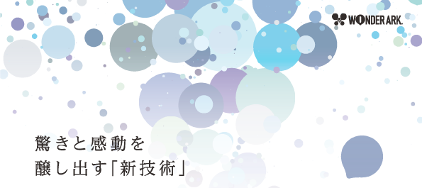 驚きと感動を醸し出す新技術 メクアーク